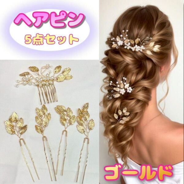 ☆ヘアピン ゴールド 5点セット☆髪飾り 結婚式 成人式 卒業式 七五三 パーティー ヘアアクセサリー 着物 浴衣 ヘッドアクセ