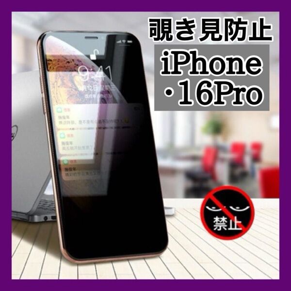 ☆覗き見 防止 iPhone16Pro☆液晶保護 フィルム 画面 プライバシー 耐衝撃 指紋防止 高透明性 撥水性 薄型設計