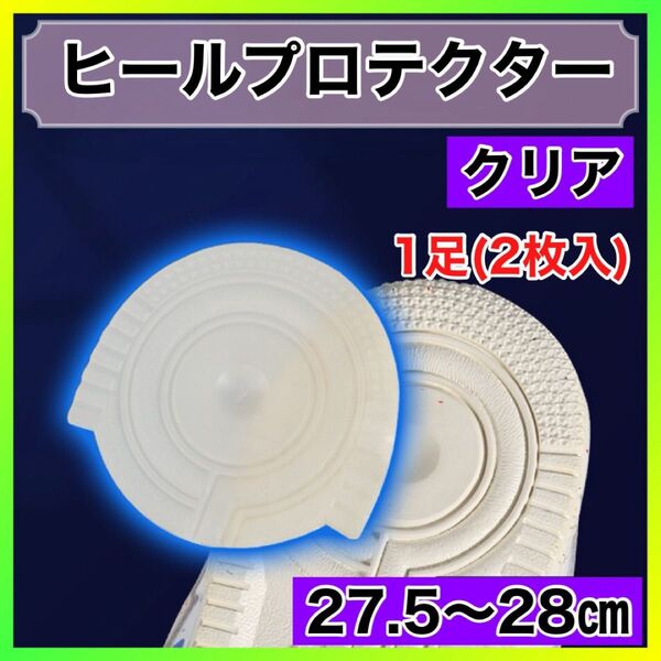 ☆ヒールプロテクター 27.5~28cm☆ソールガード かかと 防止 すり減り 保護 丸型 耐久性 取り付け簡単 滑り止め 軽量