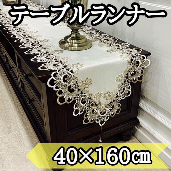 ☆テーブルランナー 刺繍 レース☆ タッセル 高級感 豪華 アンティーク ブラウン テーブルクロス 北欧 上品 おしゃれ