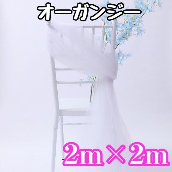 ☆チュール オーガンジー☆撮影用 装飾用 結婚式 誕生日 背景布 大判 生地 ホワイト 白 インスタ ハンドメイド コスプレ衣装