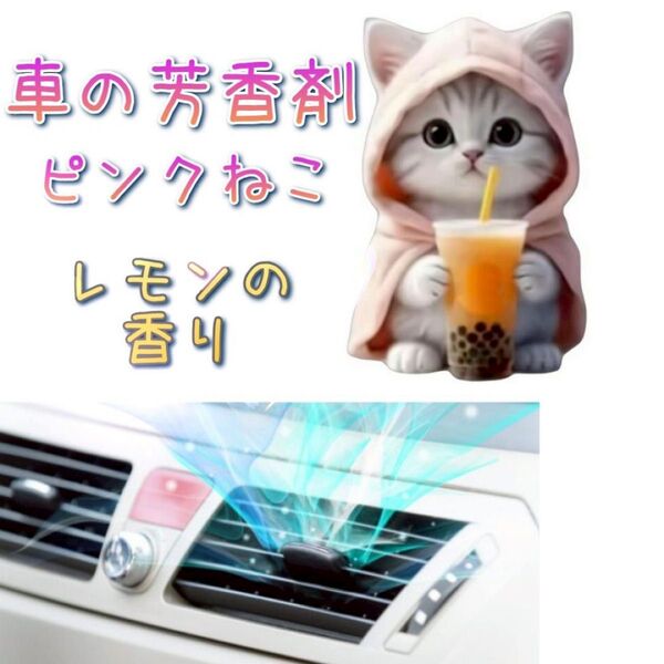 ☆車用芳香剤 ねこ☆エアコン 吹き出し口 平面 アクリル レモンの香り 消臭 猫 フレグランス 車 アロマ 消臭剤 クリップ