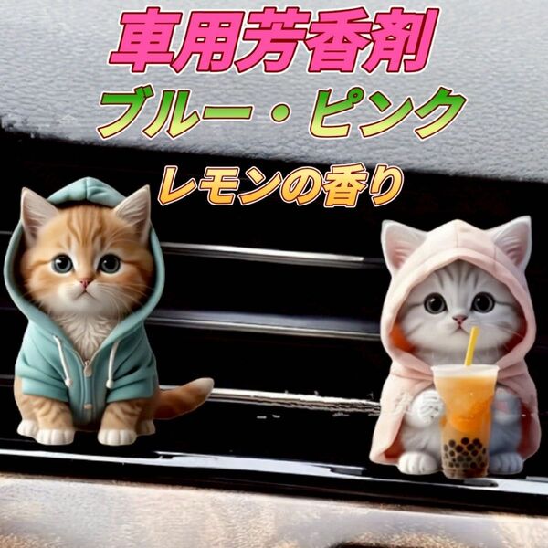 ☆車用芳香剤 ねこ 2個☆エアコン 吹き出し口 平面 アクリル レモンの香り 消臭 猫 フレグランス 車 消臭剤 クリップ