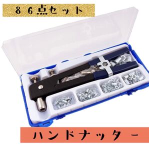 ☆ハンドナッター 86点☆ハンドリベッター セット ナッターネジ山 DIYインサート 接着 工具 M3 M4 M5 M6 M8