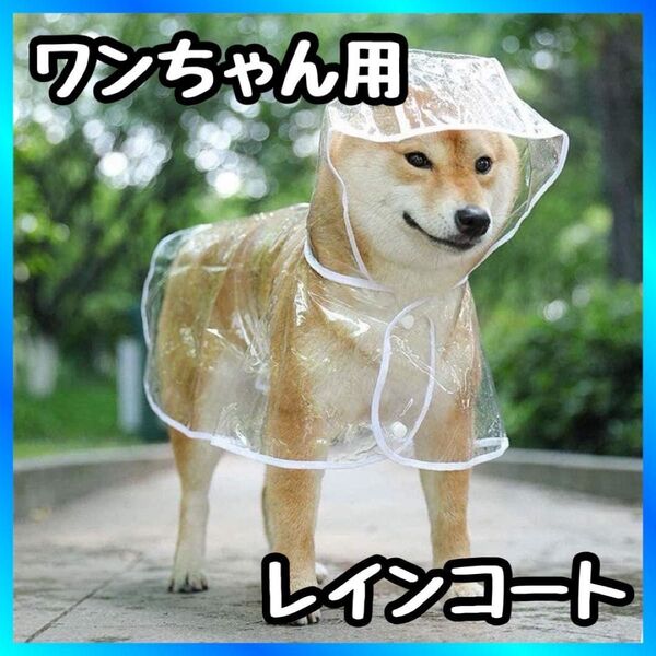 ☆犬用 レインコート☆中型犬 ペット ポンチョ クリア 雨具 フード付き 散歩 着脱簡単 リード用 夜間反射 耐水性 梅雨対策