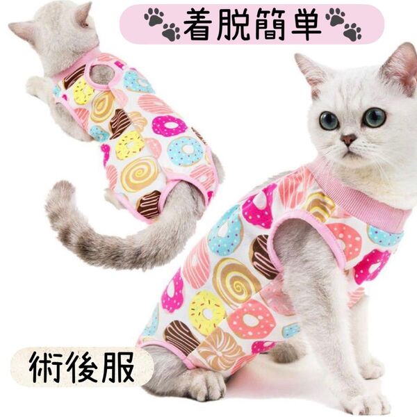 ☆ドーナツ柄 ねこ 術後服☆保護服 猫服 傷口保護 引っ掻き防止 猫用術後服 介護服 エリザベスウェア マジックテープ 猫 保護服