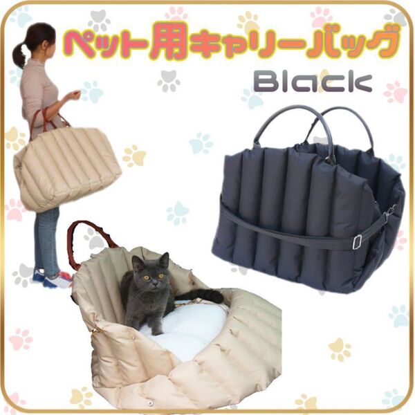 《残りわずか》ペット キャリーバッグ ブラック☆ドライブシートバッグ ハウスベッド 犬 猫 3WAY ショルダーベルト 黒 丸洗い