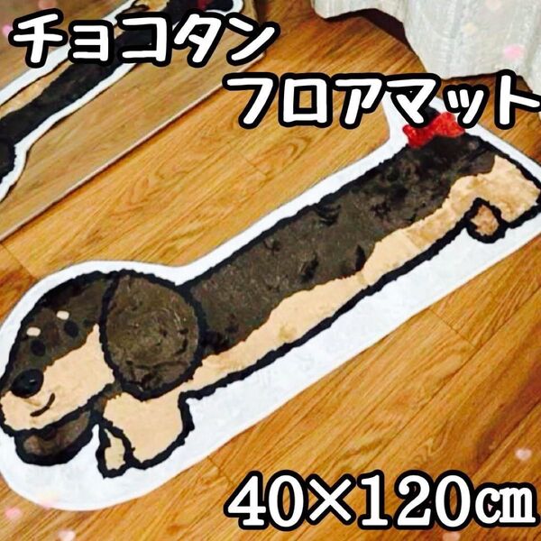 ☆ミニチュアダックス チョコタン マット☆ 犬 フロアマット キッチンマット 柔らかい ロングマット 室内 リビング 滑り止め