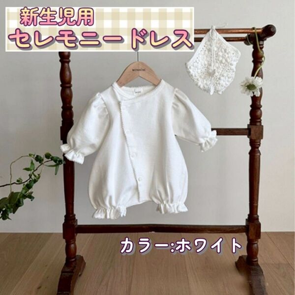 ☆新生児 セレモニードレス☆退院着 レース ベビー服 カバーオール ベビードレス 50 60 お宮参り フリル袖 ロンパース