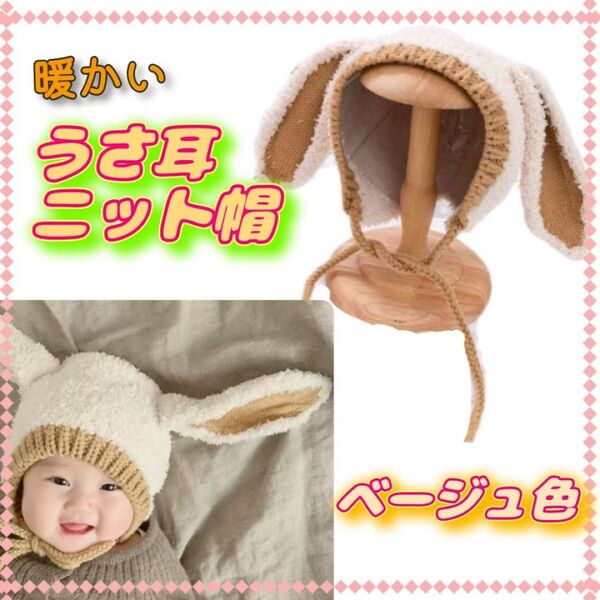 ☆うさ耳ニット帽☆ウサ耳ボンネット ベージュ もこもこ ベビー キッズ 子供用帽子 ふわふわ 防寒 可愛い お出かけ プレゼント
