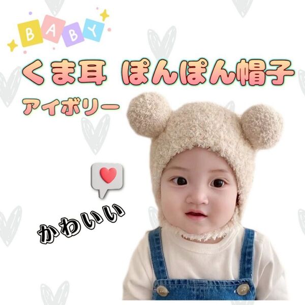 ☆ベビー キッズ ポンポン帽子☆クマ耳帽子 ボンネット ニット帽 防寒 可愛い ポンポン付き 韓国 もこもこ ふわふわ 暖かい