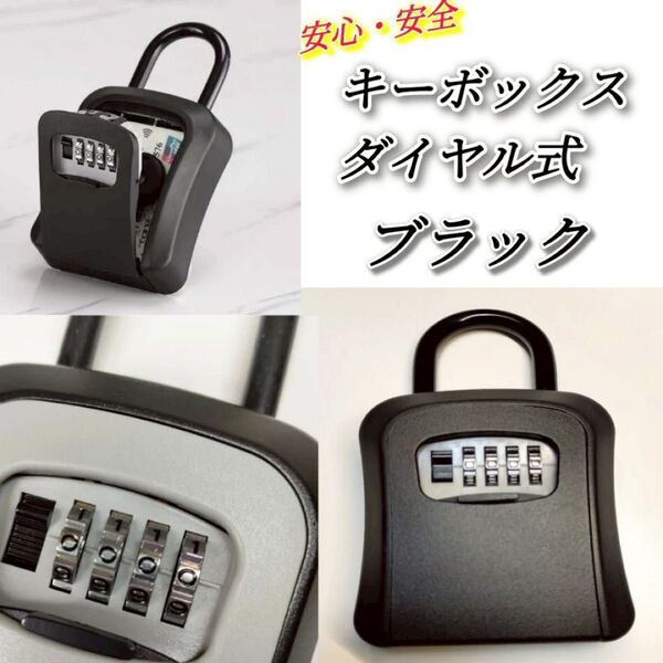 ☆キーボックス ダイヤル式 ブラック☆ 鍵ボックス セキュリティボックス 鍵箱 壁掛け U字フック