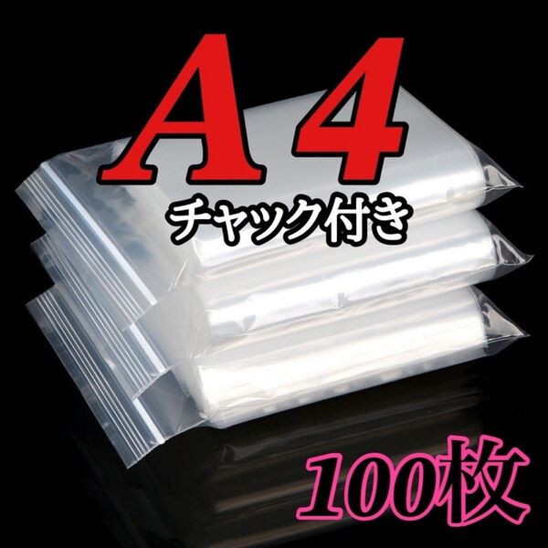 ☆A4サイズ チャック付きポリ袋 100枚☆圧縮 ジッパー袋 梱包用品 透明ビニール袋 OPP袋 梱包資材 34×24 圧縮袋
