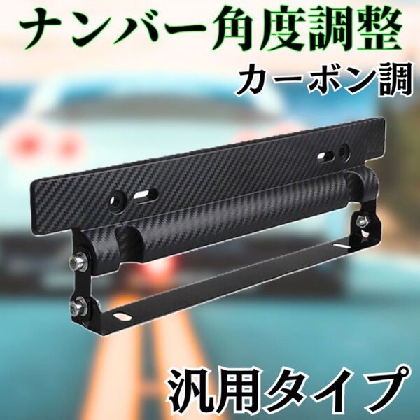 ☆ナンバープレート ステー☆ 車用 ブラック 黒 カーボン調 汎用 ホルダー 汎用 角度調整 自動車 軽自動車 ドレスアップ 改造
