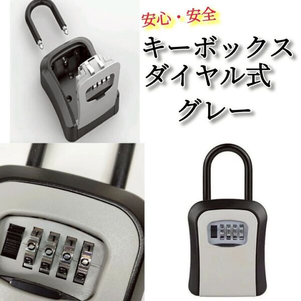 ☆キーボックス ダイヤル式 グレー☆ 鍵ボックス セキュリティボックス 鍵箱 壁掛け U字フック
