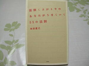 面倒くさがりやのあなたがうまくいく55の法則　本田直之　大和書房