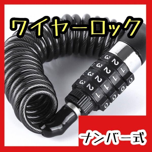 ワイヤーロック ナンバー式 コンパクト 盗難防止 貴重品 バイク 自転車