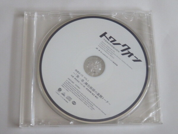 トワノクオン 第一章 アニメイト専用特典 座談会CD Vol.1 「第一章」舞台挨拶の裏側トーク