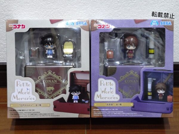 江戸川コナン 灰原哀 名探偵コナン プチワールドメモリーズ ミニフィギュア Petite World Memories