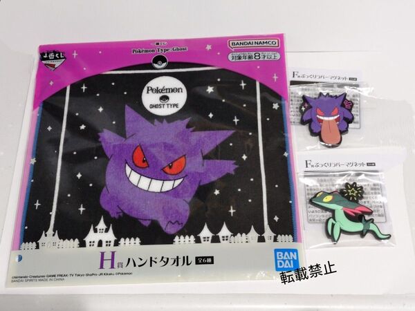 一番くじ Pokmon Type:Ghost F賞 ぷっくりラバーマグネット H賞 ハンドタオル ゲンガー・ドラメシヤ