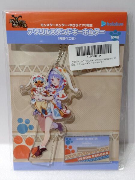 【兎田ぺこら】モンスターハンター×ホロライブ3期生 アクリルスタンドキーホルダー モンハン