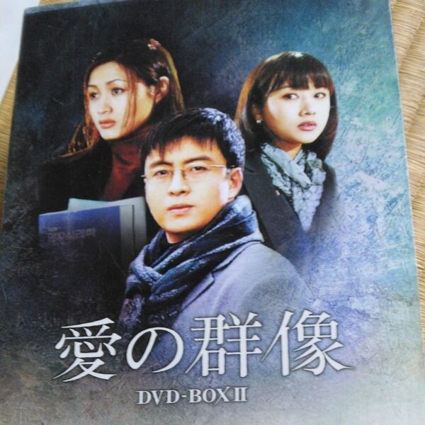 愛の群像 DVD-BOXⅡ