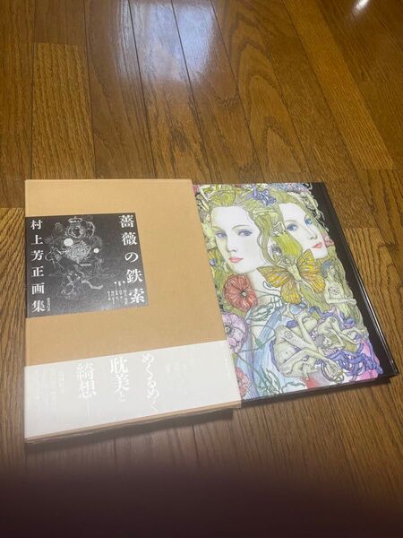 薔薇の鉄索 村上芳正画集 署名本 初版