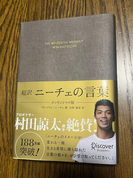 超訳 ニーチェの言葉 エッセンシャル版