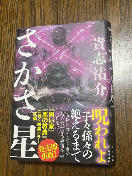 さかさ星 貴志祐介