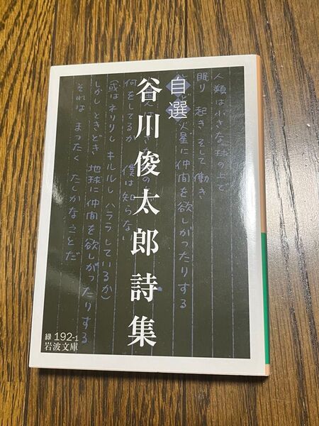 自選 谷川俊太郎詩集 岩波文庫