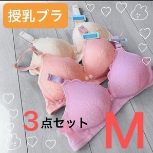 授乳ブラ ノンワイヤー 3点セット パステルカラー レース 美乳 M