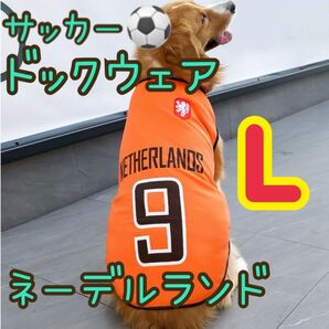 犬服 ドックウェア 国旗 サッカー ワールドカップ ユニフォーム ネーデルランド L