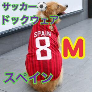 犬服 ドックウェア サッカー ワールドカップ ユニフォーム スペイン M