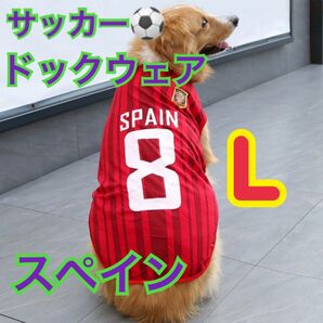犬服 ドックウェア サッカー ワールドカップ ユニフォーム スペイン L