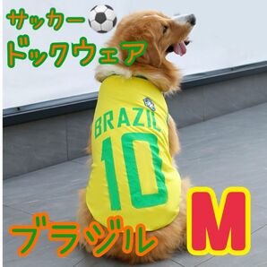 犬服 ドックウェア 国旗 サッカー ワールドカップ ユニフォーム ブラジル M