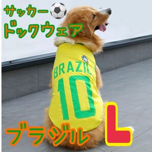 犬服 ドックウェア 国旗 サッカー ワールドカップ ユニフォーム ブラジル L