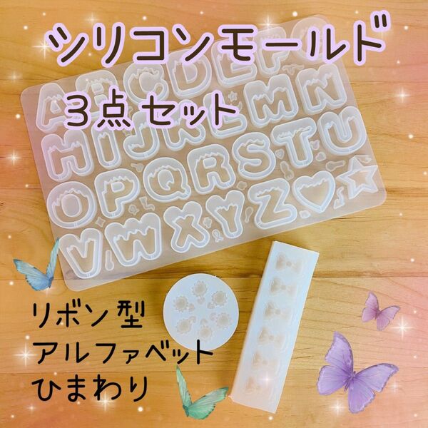 シリコンモールド 3点セット リボン ひまわり アルファベット レジン 工作 ハンドメイド