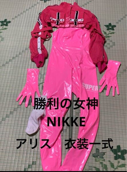 勝利の女神NIKKE アリス コスプレ 衣装一式 コスプレ衣装 レザースーツ M 汚れ有