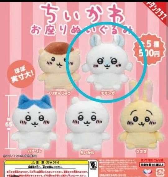 ちいかわ モモンガ お座りぬいぐるみ
