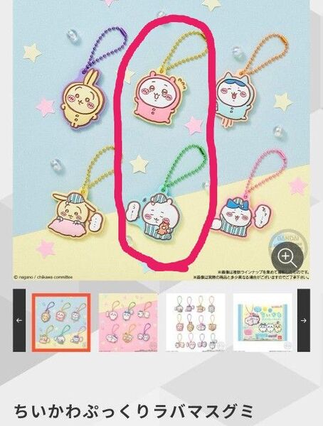 ちいかわ ラバマスグミ 2種