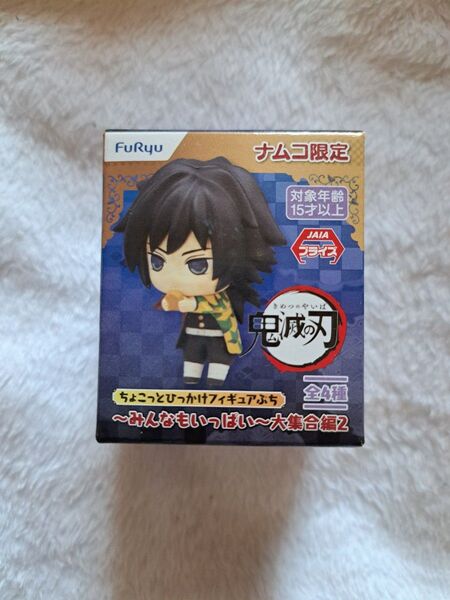 鬼滅の刃 ちょこっとひっかけフィギュアぷち 冨岡義勇①