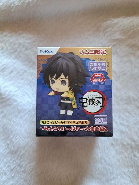 鬼滅の刃 ちょこっとひっかけフィギュアぷち 冨岡義勇②