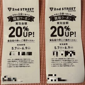 セカンドストリート 買取アップクーポン 2枚セット