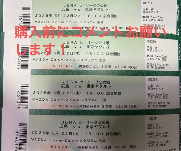 カープ チケット マツダスタジアム ヤクルトスワローズ KIRIN砂かぶり CARP