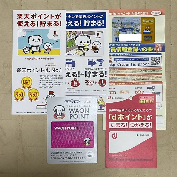 楽天ポイント 、dポイント、WAONポイント、ポン太カードまとめ売り ③