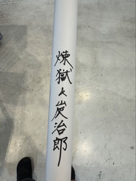鬼滅の刃 ダイニング お楽しみくじ Wチャンス B2原画ポスター 煉獄杏寿郎