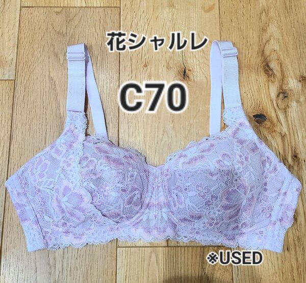☆お値下げ☆シャルレ ブラジャー C70 花シャルレシリーズ 補正下着 ノンワイヤー