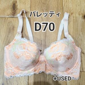 シャルレ パレッティ ブラジャー D70 補正下着