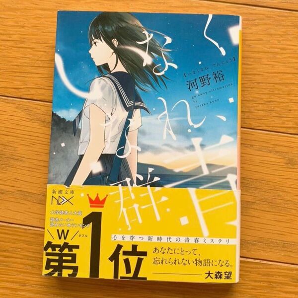 即日発送 いなくなれ、群青 河野裕 小説 階段島 美品 新潮文庫 本 1位 著 美品 文庫本 シリーズ