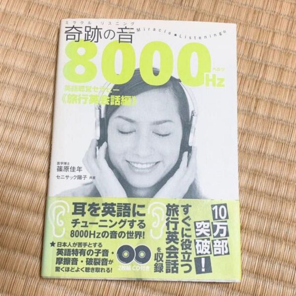 即日発送 ミラクルリスニング 奇跡の音8000Hz 旅行英会話 英語 セラピー リスニング 英会話 海外旅行 海外 外国 外国語